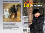 Журнал «60 лет – не возраст» в 2014 году