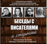 Писатели расскажут москвичам о старости