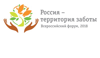 Всероссийский Форум «Россия – территория заботы» 
