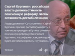 Сергей Кургинян: российская власть должна отменить пенсионную реформу, чтобы остановить дестабилизацию