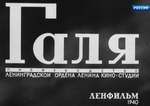 Галя (1940 год)